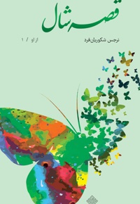 قصه شال